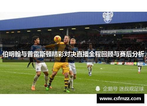 伯明翰与普雷斯顿精彩对决直播全程回顾与赛后分析