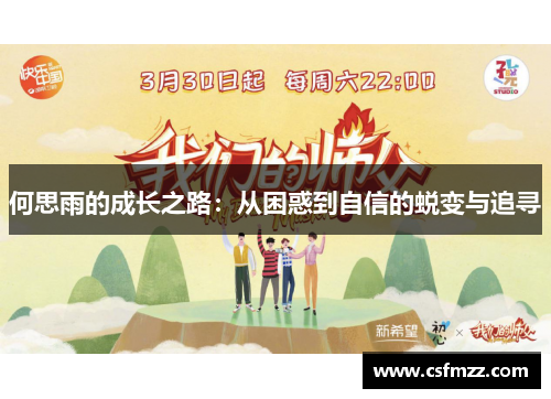 何思雨的成长之路：从困惑到自信的蜕变与追寻