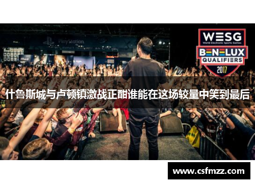 什鲁斯城与卢顿镇激战正酣谁能在这场较量中笑到最后