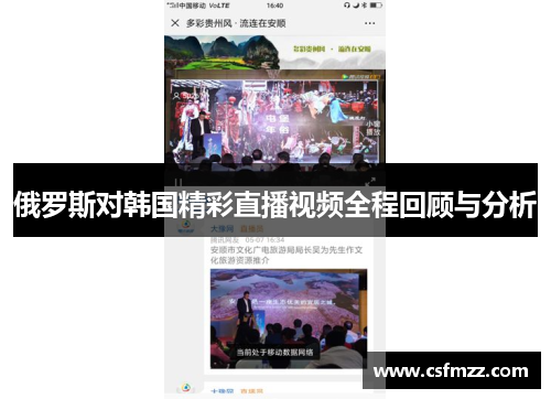俄罗斯对韩国精彩直播视频全程回顾与分析