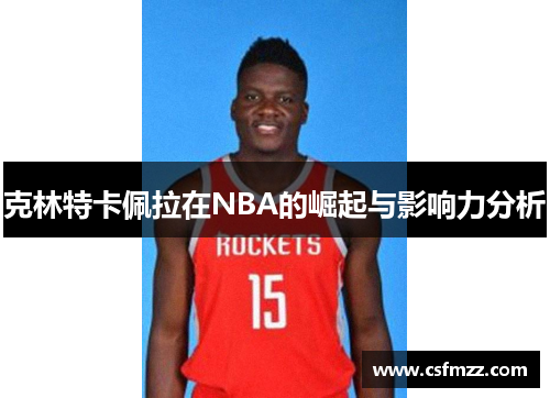 克林特卡佩拉在NBA的崛起与影响力分析