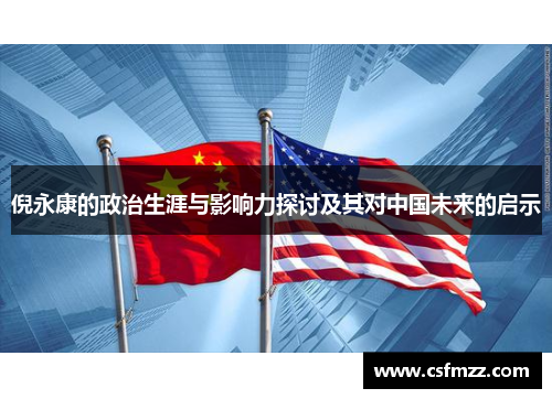 倪永康的政治生涯与影响力探讨及其对中国未来的启示