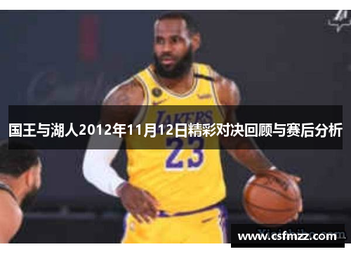 国王与湖人2012年11月12日精彩对决回顾与赛后分析
