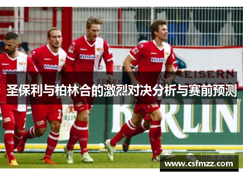 圣保利与柏林合的激烈对决分析与赛前预测