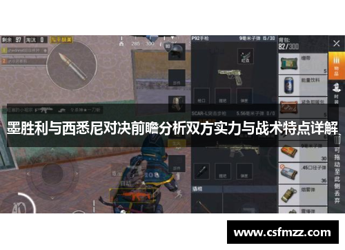 墨胜利与西悉尼对决前瞻分析双方实力与战术特点详解