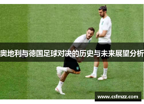 奥地利与德国足球对决的历史与未来展望分析
