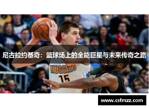 尼古拉约基奇：篮球场上的全能巨星与未来传奇之路