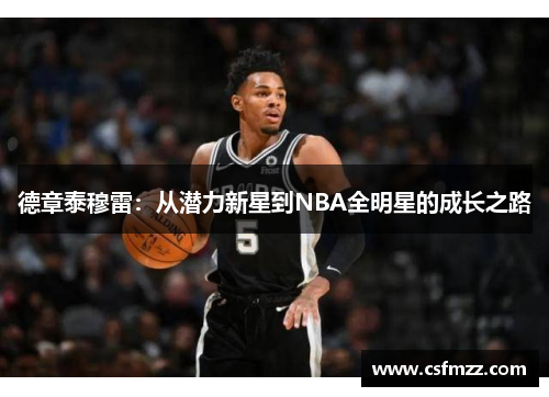 德章泰穆雷：从潜力新星到NBA全明星的成长之路