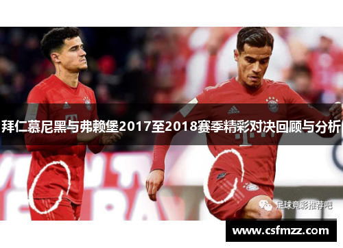 拜仁慕尼黑与弗赖堡2017至2018赛季精彩对决回顾与分析