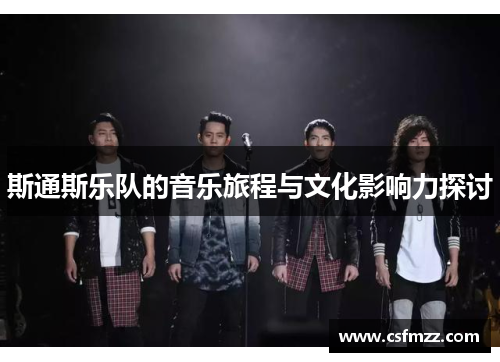 斯通斯乐队的音乐旅程与文化影响力探讨