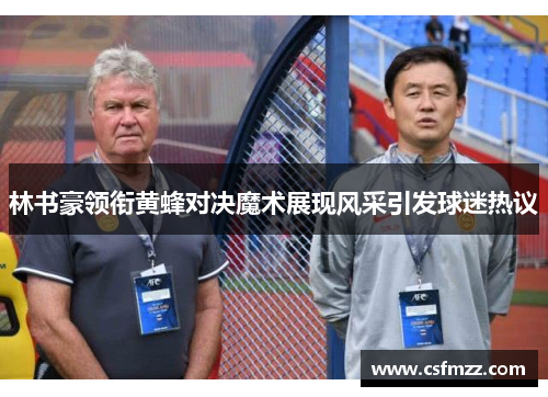 林书豪领衔黄蜂对决魔术展现风采引发球迷热议