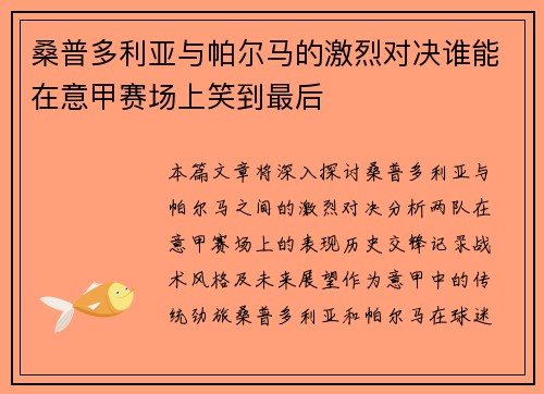 桑普多利亚与帕尔马的激烈对决谁能在意甲赛场上笑到最后
