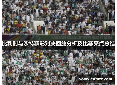 比利时与沙特精彩对决回放分析及比赛亮点总结