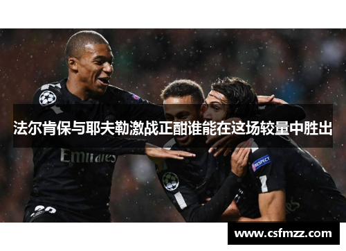 法尔肯保与耶夫勒激战正酣谁能在这场较量中胜出