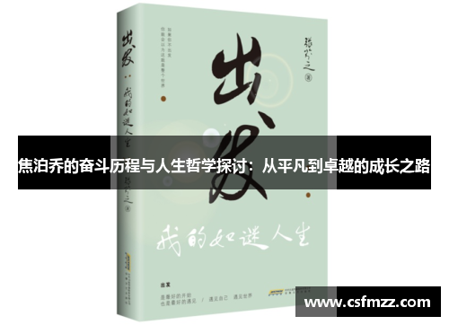 焦泊乔的奋斗历程与人生哲学探讨：从平凡到卓越的成长之路