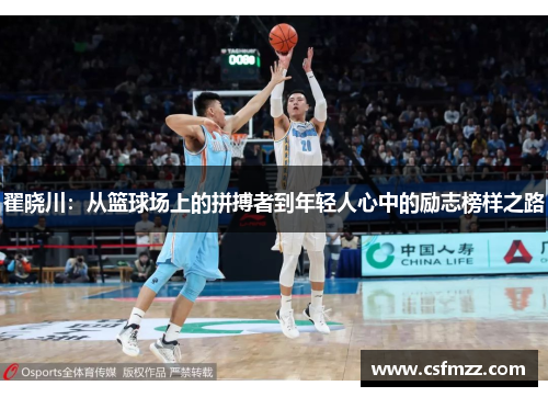 翟晓川：从篮球场上的拼搏者到年轻人心中的励志榜样之路