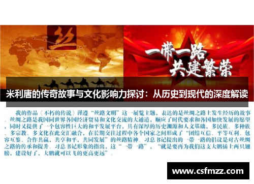 米利唐的传奇故事与文化影响力探讨：从历史到现代的深度解读