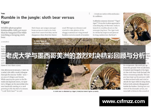 老虎大学与墨西哥美洲的激烈对决精彩回顾与分析
