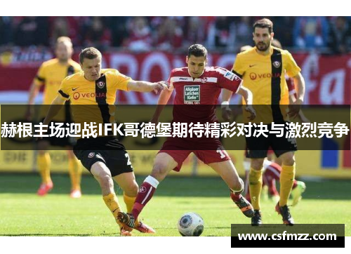 赫根主场迎战IFK哥德堡期待精彩对决与激烈竞争