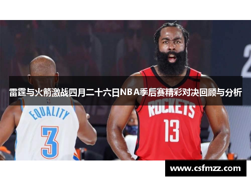 雷霆与火箭激战四月二十六日NBA季后赛精彩对决回顾与分析