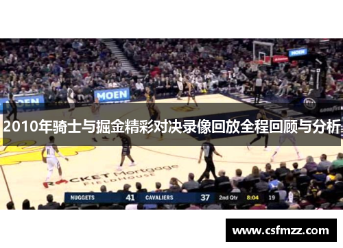 2010年骑士与掘金精彩对决录像回放全程回顾与分析