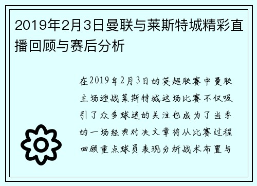 2019年2月3日曼联与莱斯特城精彩直播回顾与赛后分析