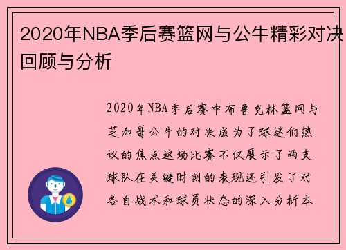 2020年NBA季后赛篮网与公牛精彩对决回顾与分析