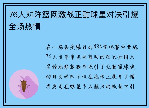 76人对阵篮网激战正酣球星对决引爆全场热情