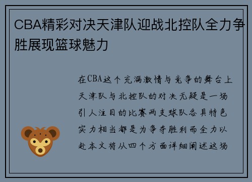 CBA精彩对决天津队迎战北控队全力争胜展现篮球魅力