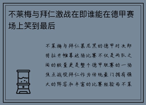 不莱梅与拜仁激战在即谁能在德甲赛场上笑到最后