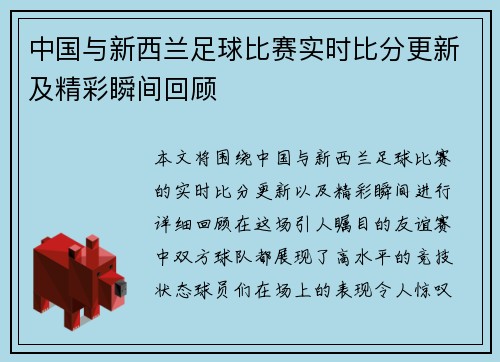 中国与新西兰足球比赛实时比分更新及精彩瞬间回顾