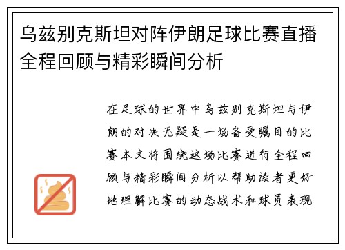 乌兹别克斯坦对阵伊朗足球比赛直播全程回顾与精彩瞬间分析
