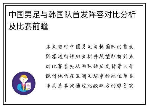 中国男足与韩国队首发阵容对比分析及比赛前瞻