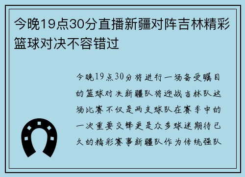 今晚19点30分直播新疆对阵吉林精彩篮球对决不容错过