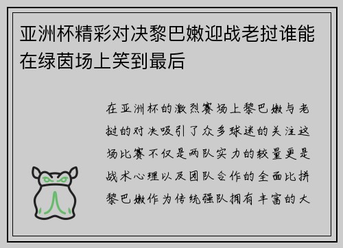亚洲杯精彩对决黎巴嫩迎战老挝谁能在绿茵场上笑到最后