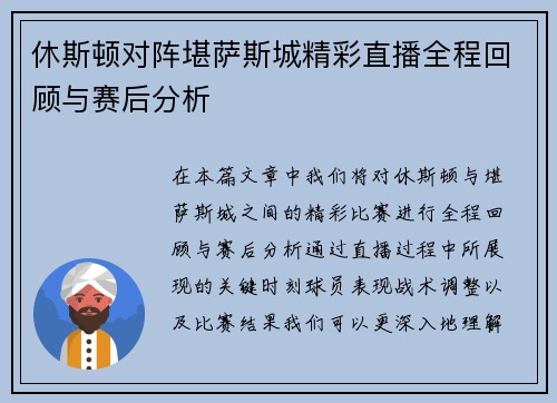 休斯顿对阵堪萨斯城精彩直播全程回顾与赛后分析