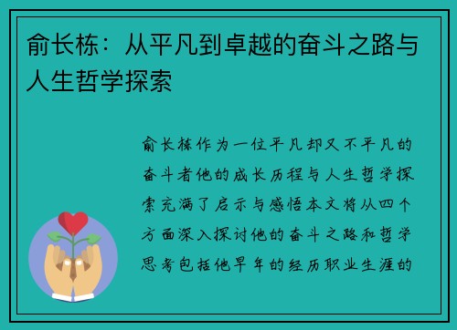 俞长栋：从平凡到卓越的奋斗之路与人生哲学探索