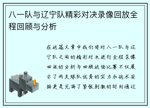 八一队与辽宁队精彩对决录像回放全程回顾与分析