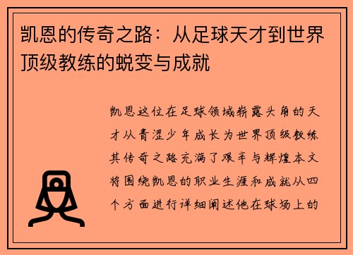 凯恩的传奇之路：从足球天才到世界顶级教练的蜕变与成就