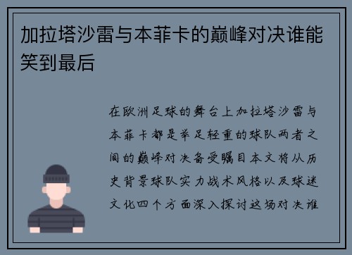 加拉塔沙雷与本菲卡的巅峰对决谁能笑到最后