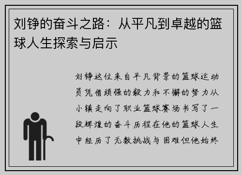刘铮的奋斗之路：从平凡到卓越的篮球人生探索与启示