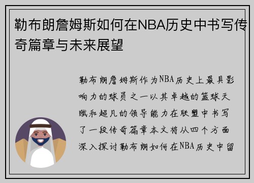 勒布朗詹姆斯如何在NBA历史中书写传奇篇章与未来展望