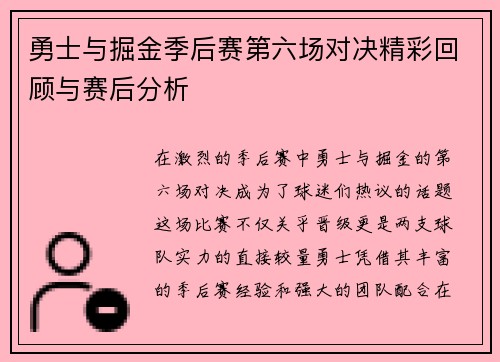 勇士与掘金季后赛第六场对决精彩回顾与赛后分析