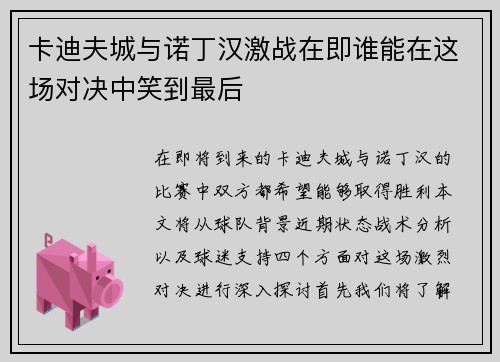 卡迪夫城与诺丁汉激战在即谁能在这场对决中笑到最后