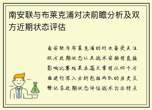南安联与布莱克浦对决前瞻分析及双方近期状态评估