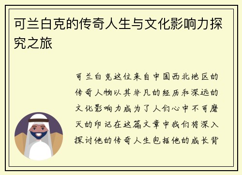 可兰白克的传奇人生与文化影响力探究之旅