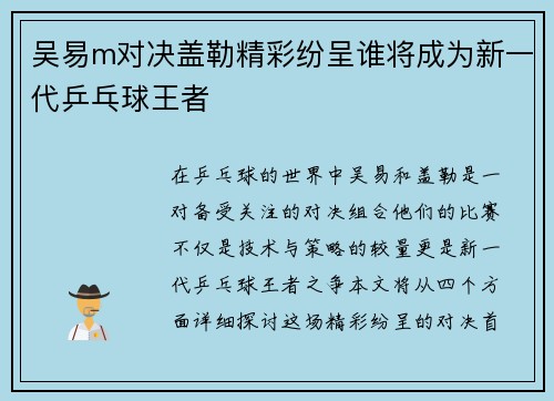 吴易m对决盖勒精彩纷呈谁将成为新一代乒乓球王者