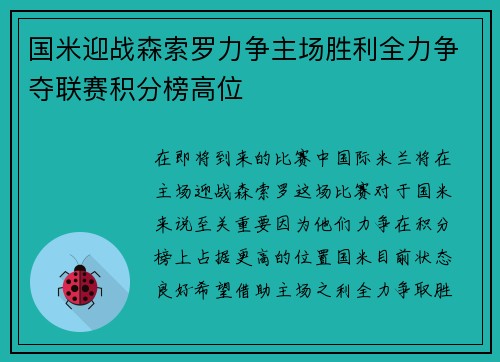 国米迎战森索罗力争主场胜利全力争夺联赛积分榜高位