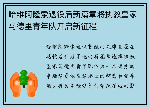 哈维阿隆索退役后新篇章将执教皇家马德里青年队开启新征程