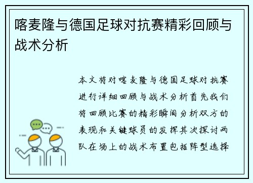 喀麦隆与德国足球对抗赛精彩回顾与战术分析